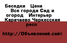 Беседки › Цена ­ 8 000 - Все города Сад и огород » Интерьер   . Карачаево-Черкесская респ.